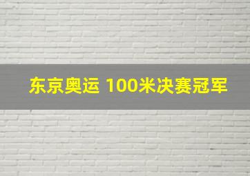 东京奥运 100米决赛冠军